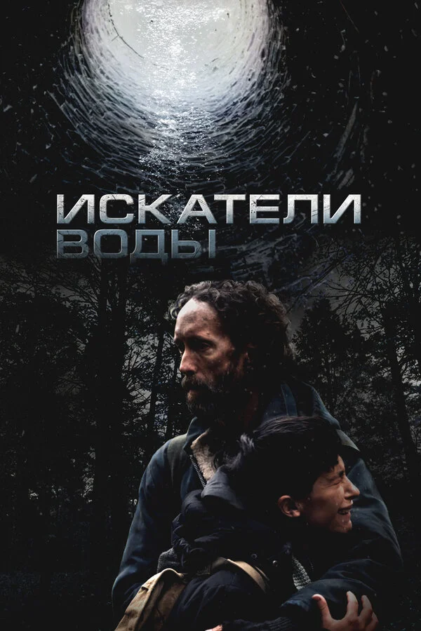 Искатели воды постер - смотреть онлайн